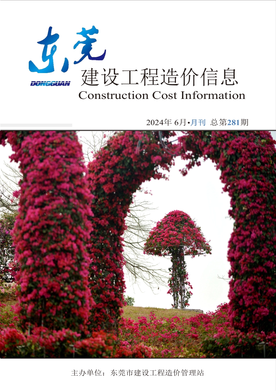 2024年6月东莞建设工程造价信息.pdf_第1页