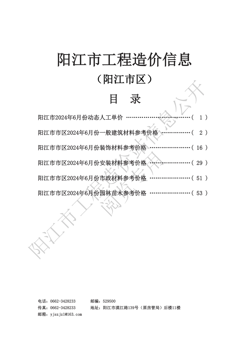 2024年6月份阳江市工程造价信息.pdf_第1页