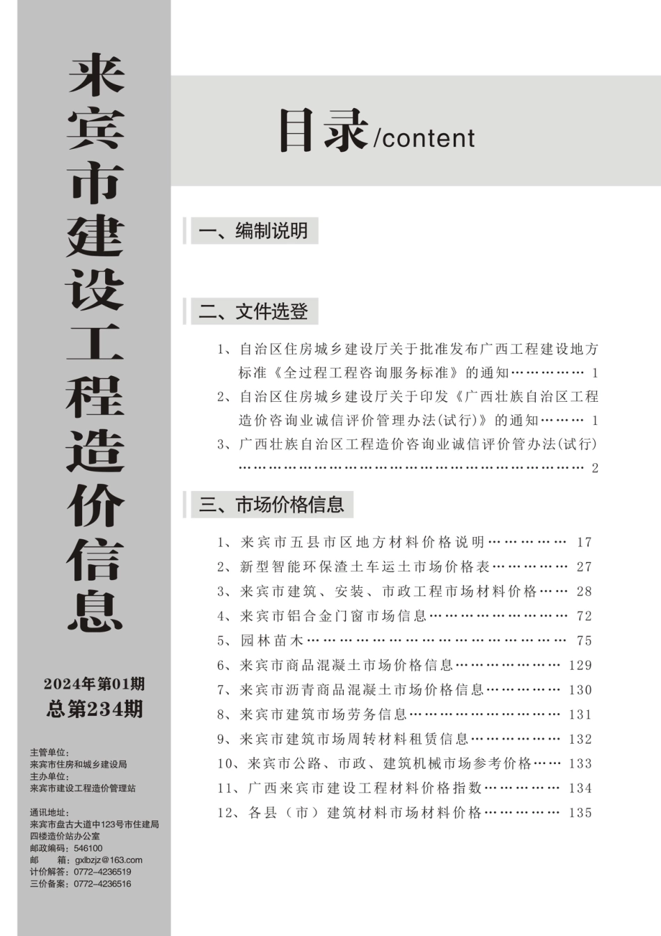 来宾市建设工程造价信息（2024年第01期）.pdf_第2页