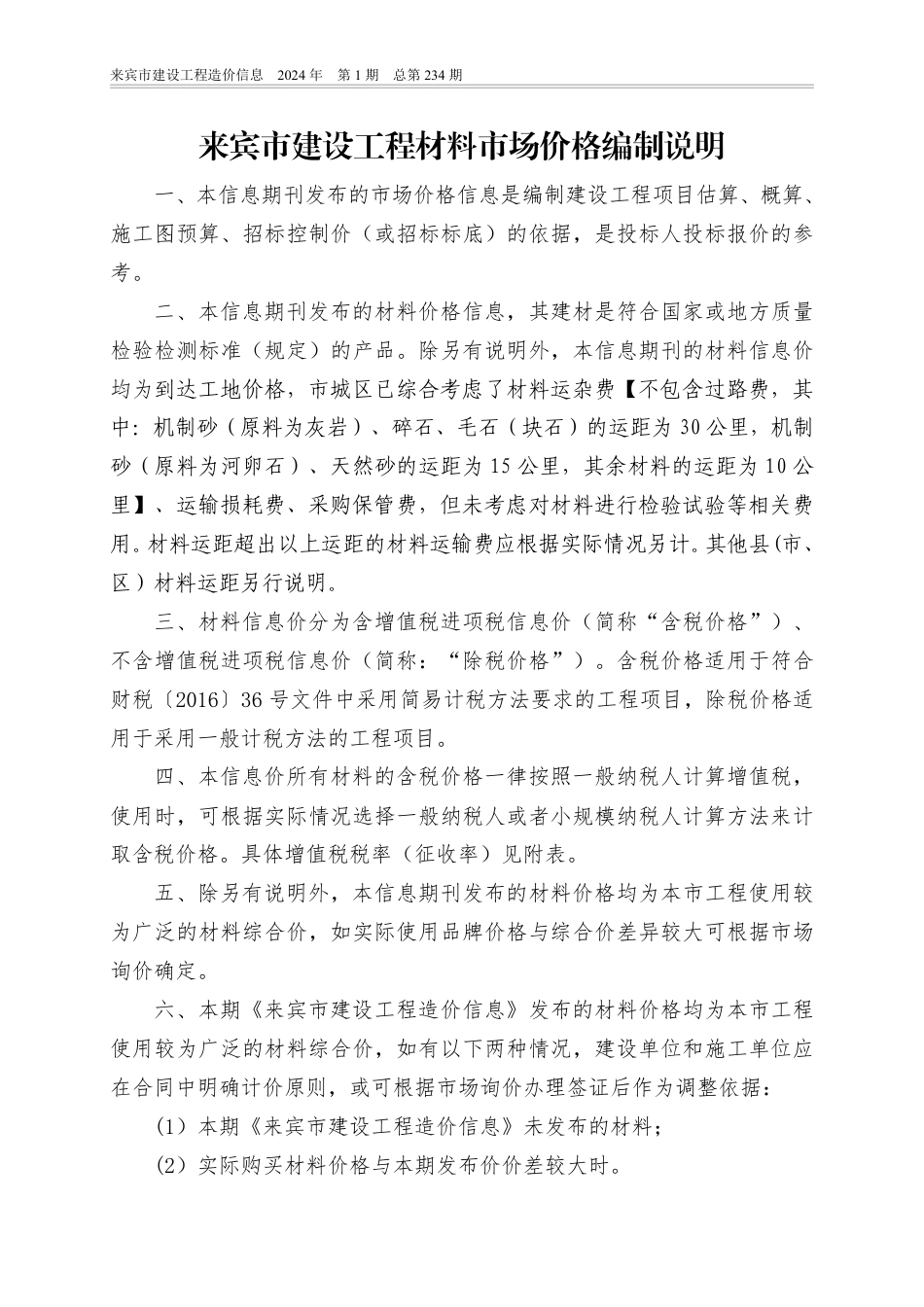 来宾市建设工程造价信息（2024年第01期）.pdf_第3页