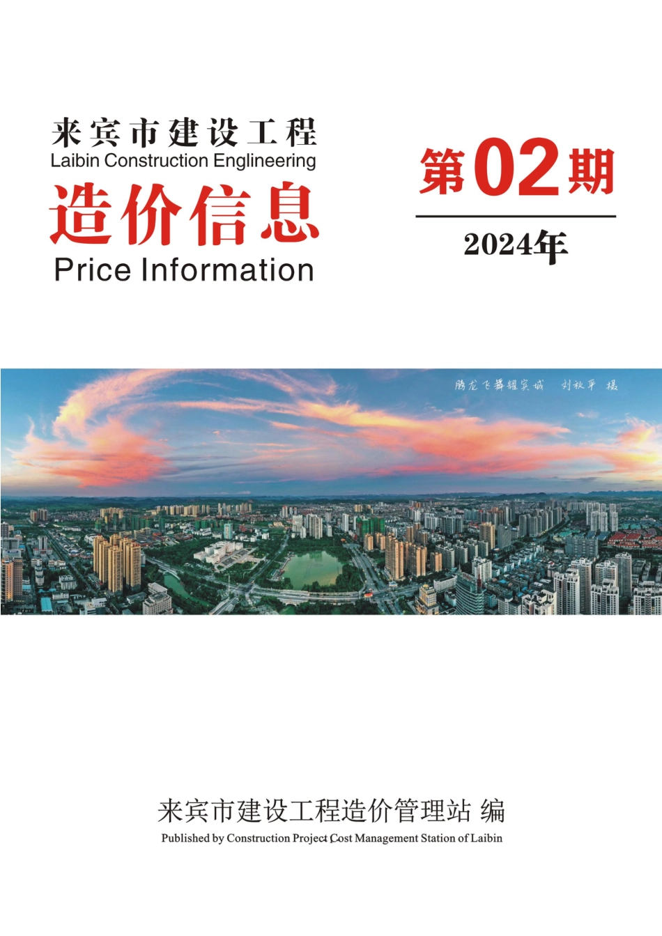 来宾市建设工程造价信息（2024年第02期）.pdf_第1页