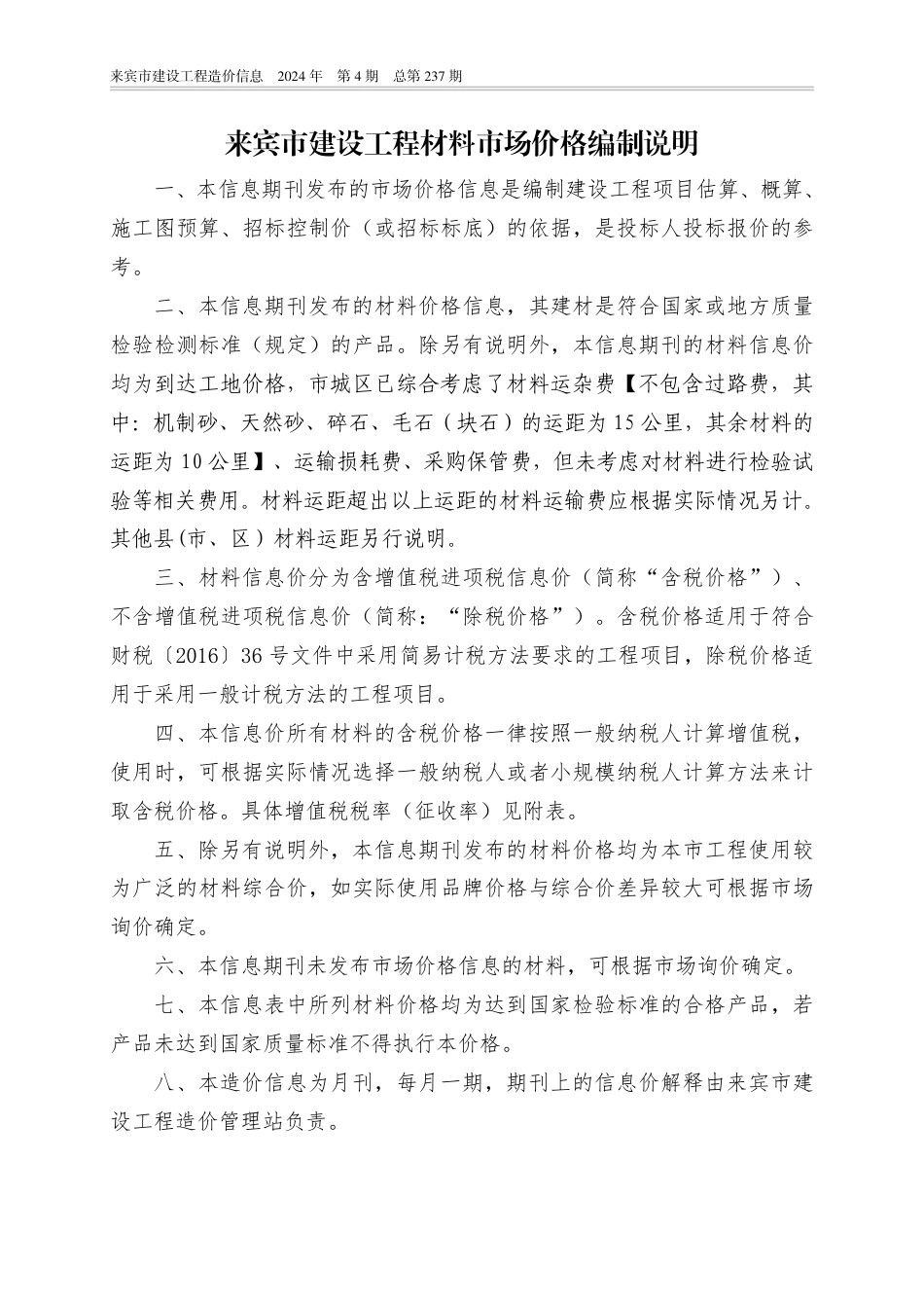 来宾市建设工程造价信息（2024年第04期）.pdf_第3页