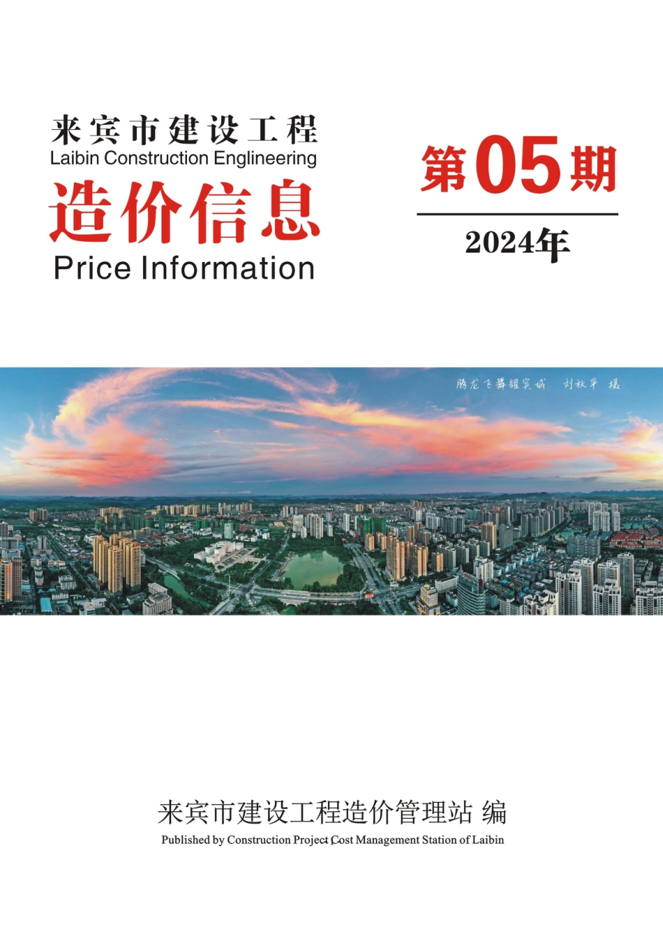 来宾市建设工程造价信息（2024年第05期）.pdf_第1页