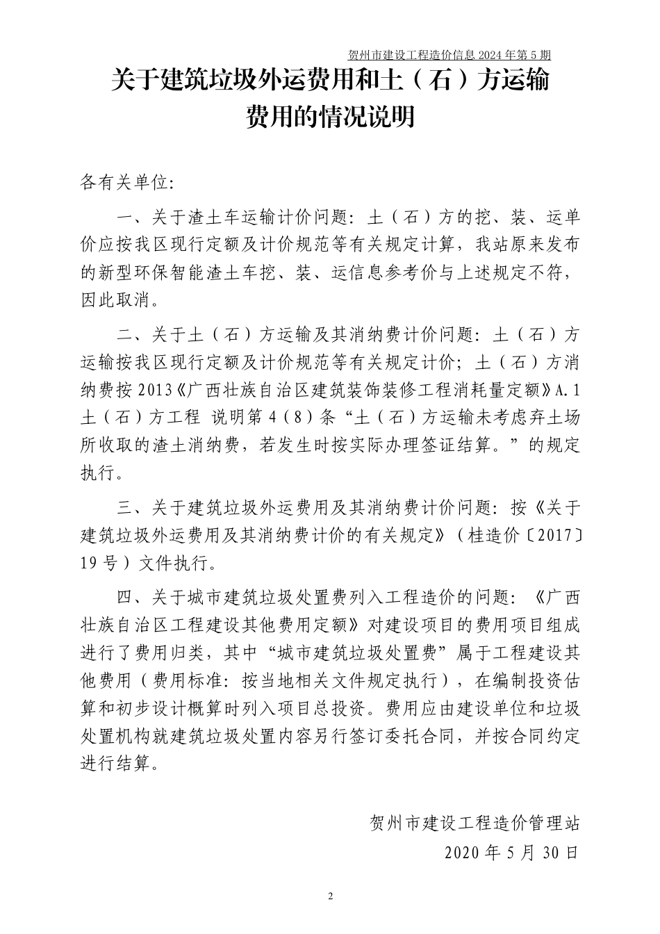 贺州市建设工程造价信息（2024年第5期）.pdf_第2页