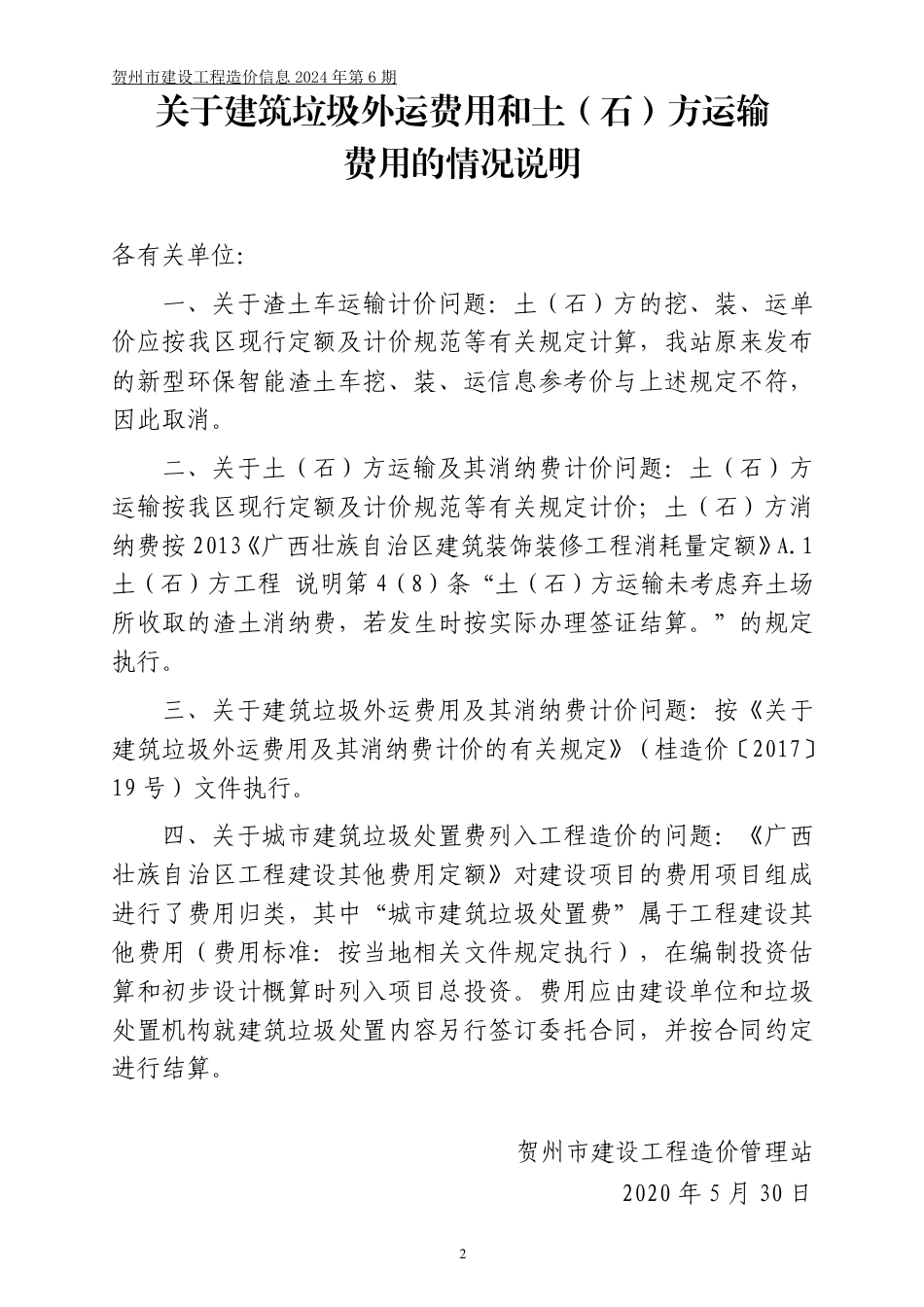 贺州市建设工程造价信息（2024年第6期）.pdf_第2页