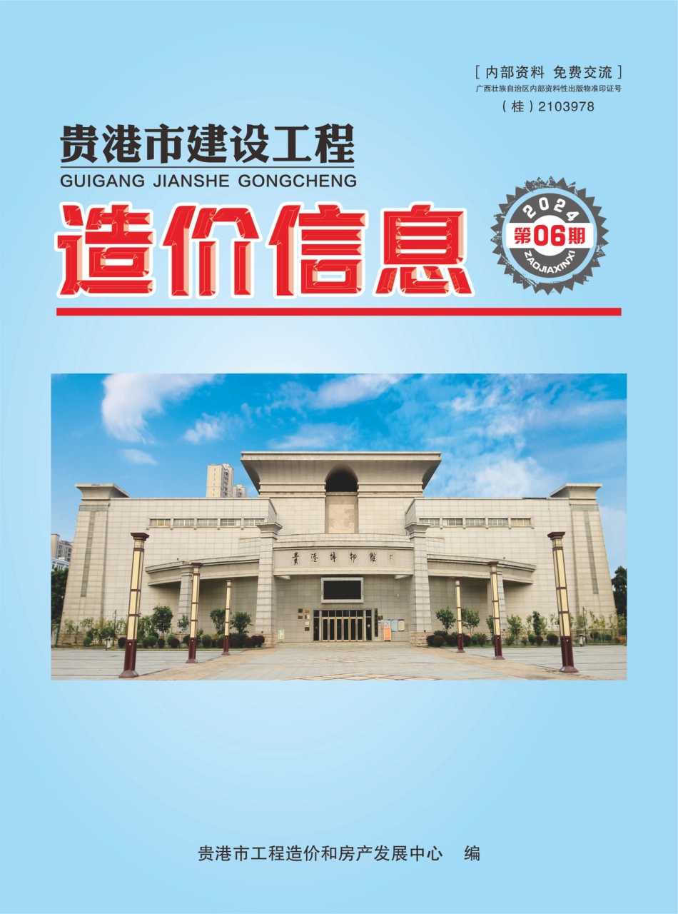 2024年第06期贵港市建设工程造价信息.pdf_第1页