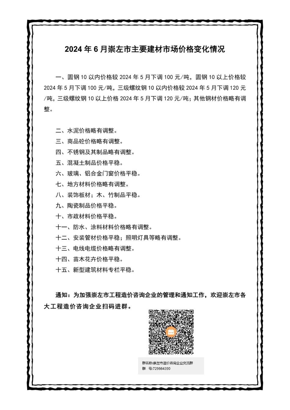 崇左市建设工程造价信息（2024年第六期）.pdf_第2页