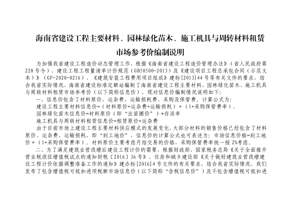 2024年1月海南省建设工程主要材料、园林绿化苗木及施工机具与周转材料租赁市场参考价.pdf_第1页