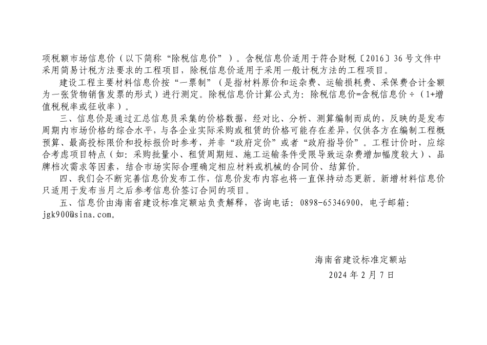 2024年1月海南省建设工程主要材料、园林绿化苗木及施工机具与周转材料租赁市场参考价.pdf_第2页