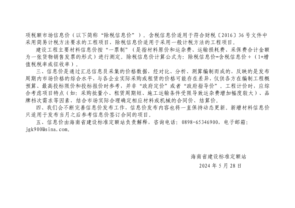 2024年4月海南省建设工程主要材料、园林绿化苗木及施工机具与周转材料租赁市场参考价.pdf_第2页