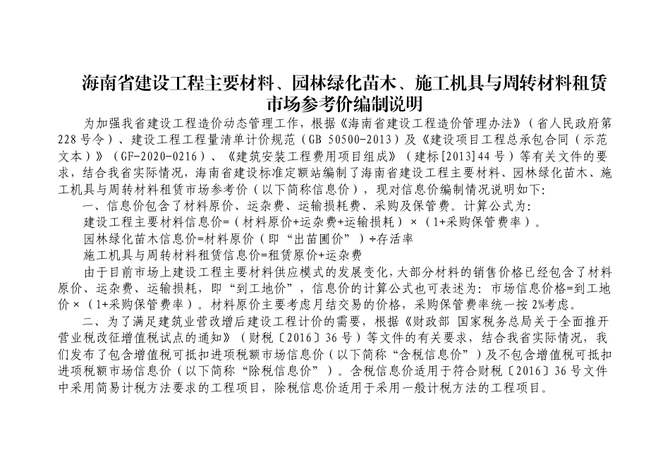 2024年6月海南省建设工程主要材料、园林绿化苗木及施工机具与周转材料租赁市场参考价.pdf_第1页