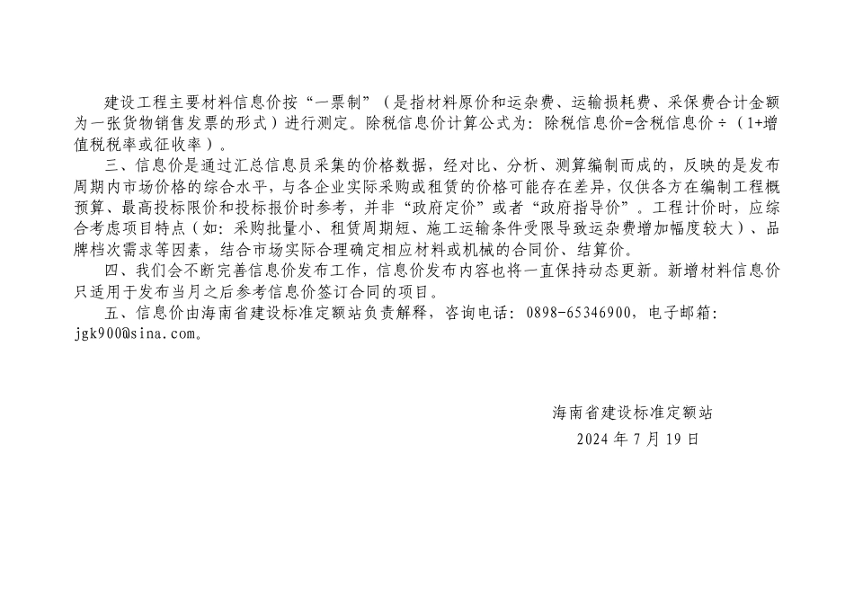 2024年6月海南省建设工程主要材料、园林绿化苗木及施工机具与周转材料租赁市场参考价.pdf_第2页