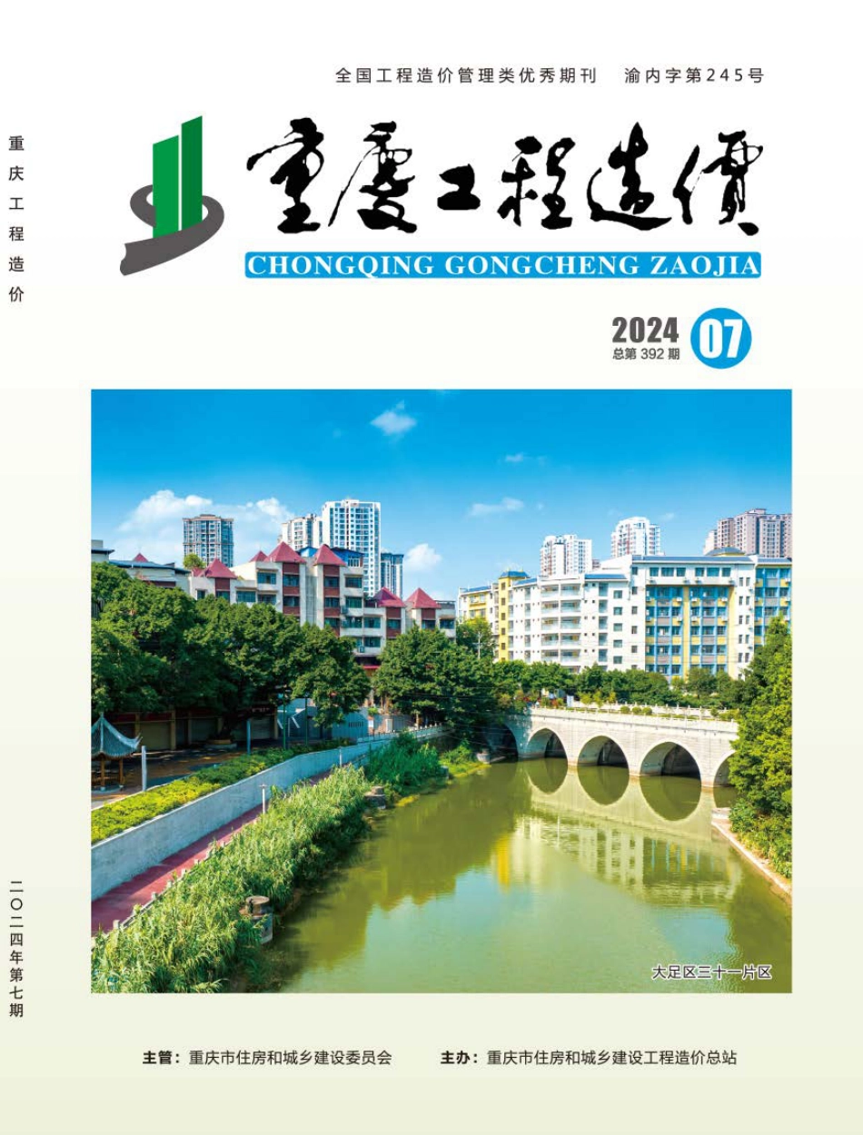 重庆市工程造价信息2024年第7期.pdf_第1页