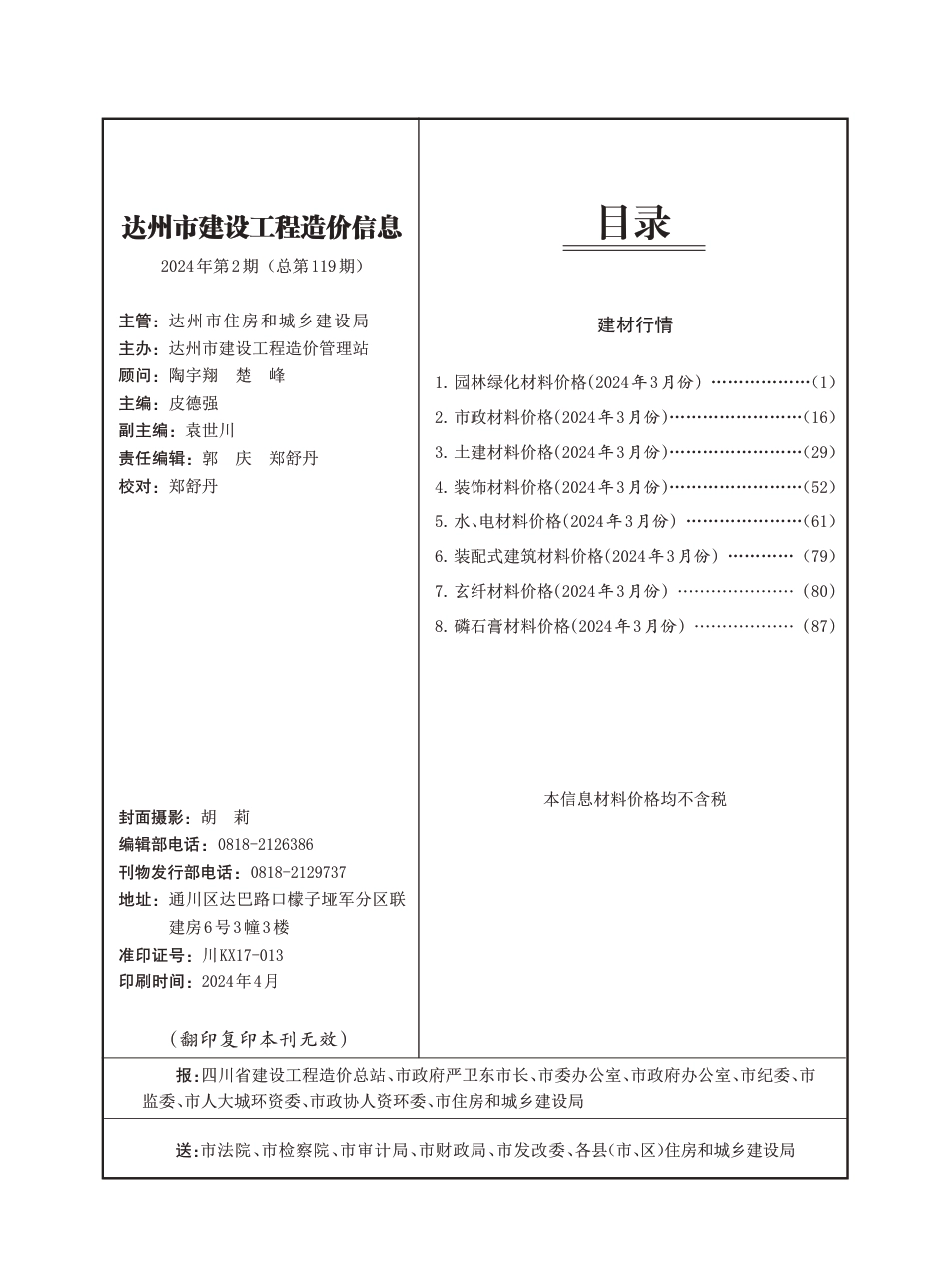 2024年3月达州市信息价-2期.pdf_第1页