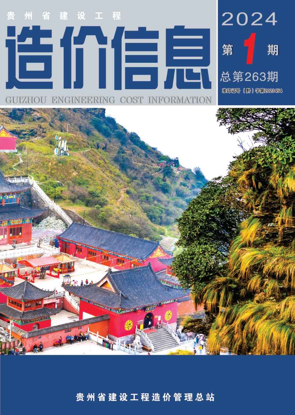 贵州省建设工程造价信息 2024年第1期.pdf_第1页