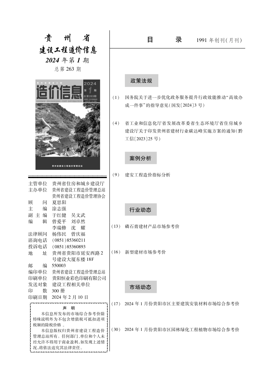 贵州省建设工程造价信息 2024年第1期.pdf_第2页
