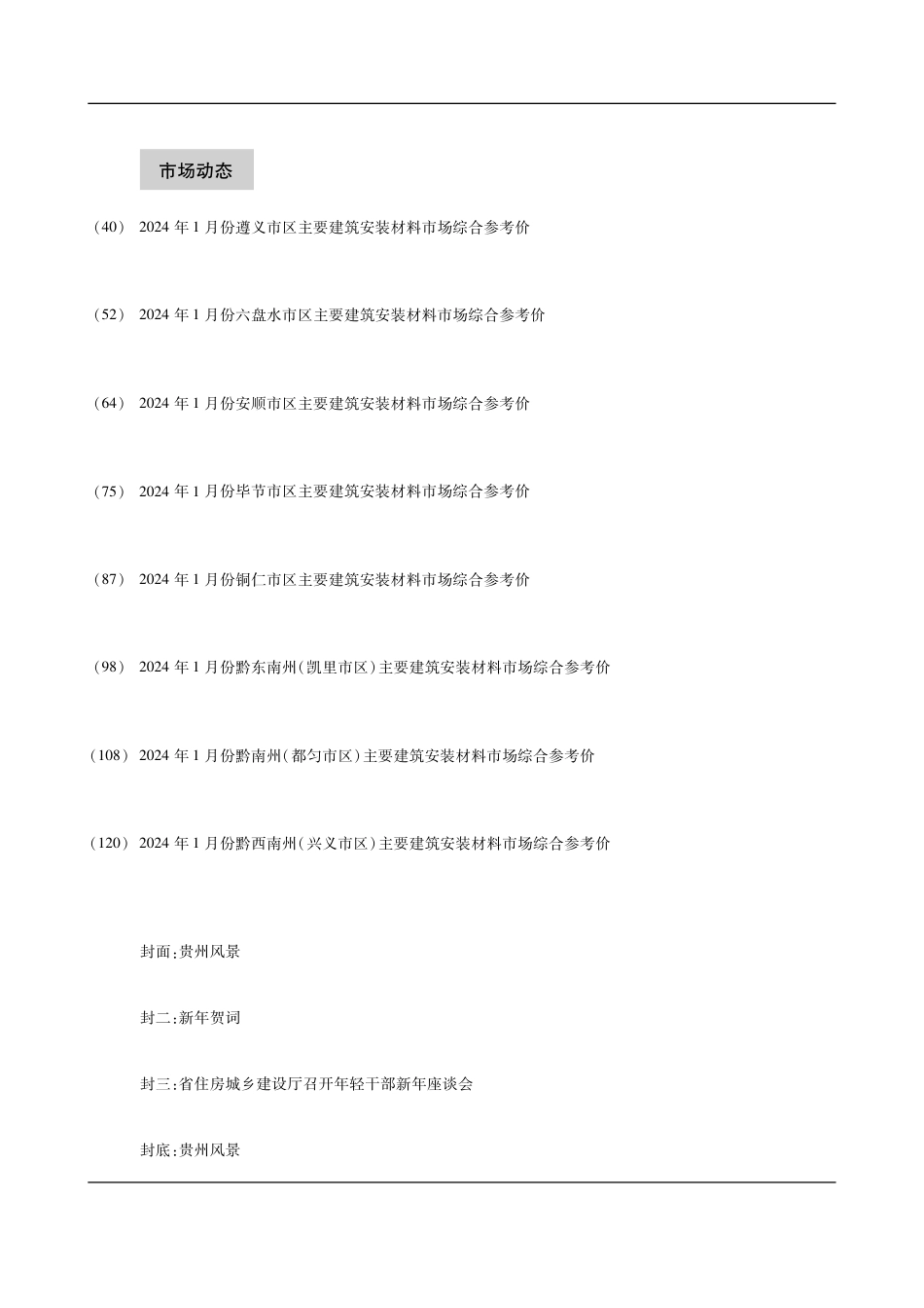 贵州省建设工程造价信息 2024年第1期.pdf_第3页