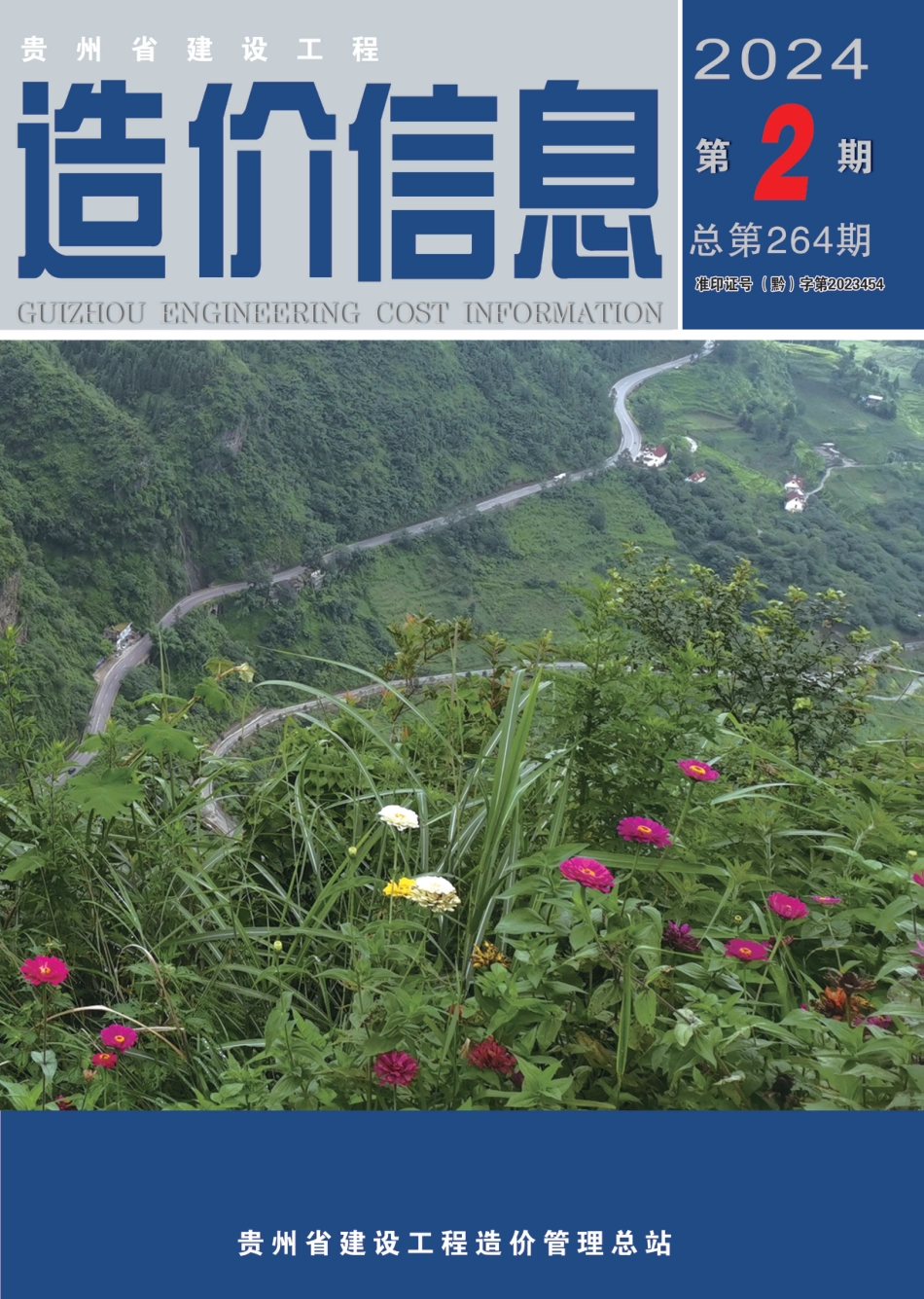 贵州省建设工程造价信息 2024年第2期.pdf_第1页