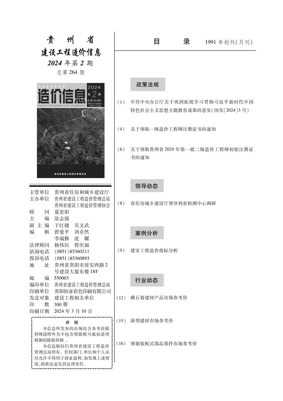 贵州省建设工程造价信息 2024年第2期.pdf_第2页