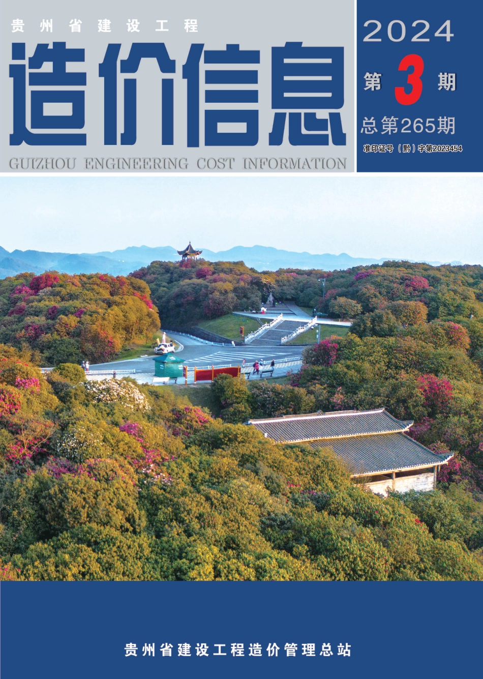 贵州省建设工程造价信息 2024年第3期 ​.pdf_第1页