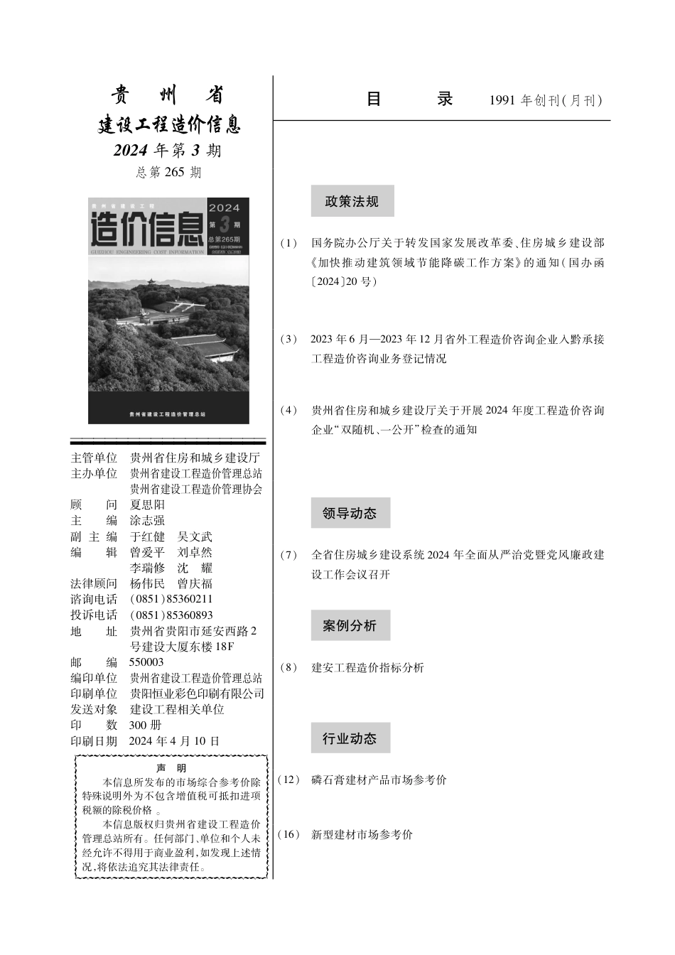 贵州省建设工程造价信息 2024年第3期 ​.pdf_第2页