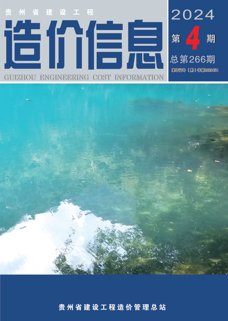 贵州省建设工程造价信息 2024年第4期.pdf_第1页