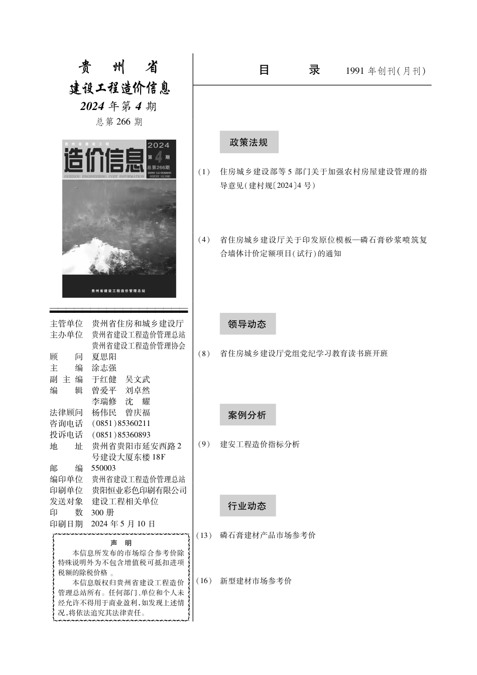 贵州省建设工程造价信息 2024年第4期.pdf_第2页