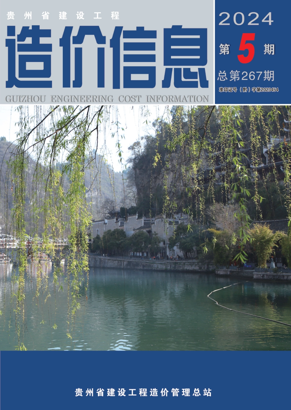 贵州省建设工程造价信息 2024年第5期.pdf_第1页