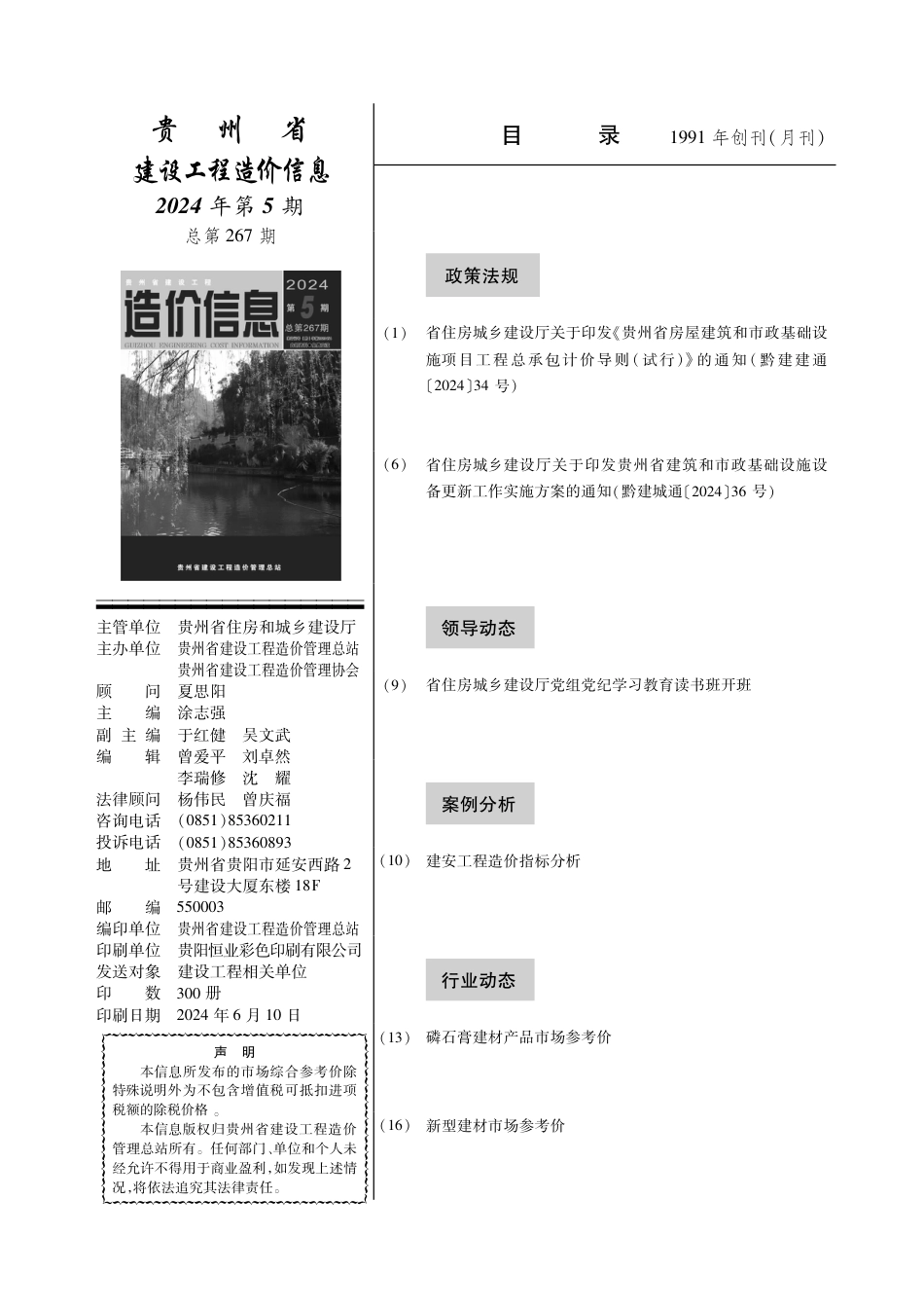 贵州省建设工程造价信息 2024年第5期.pdf_第2页