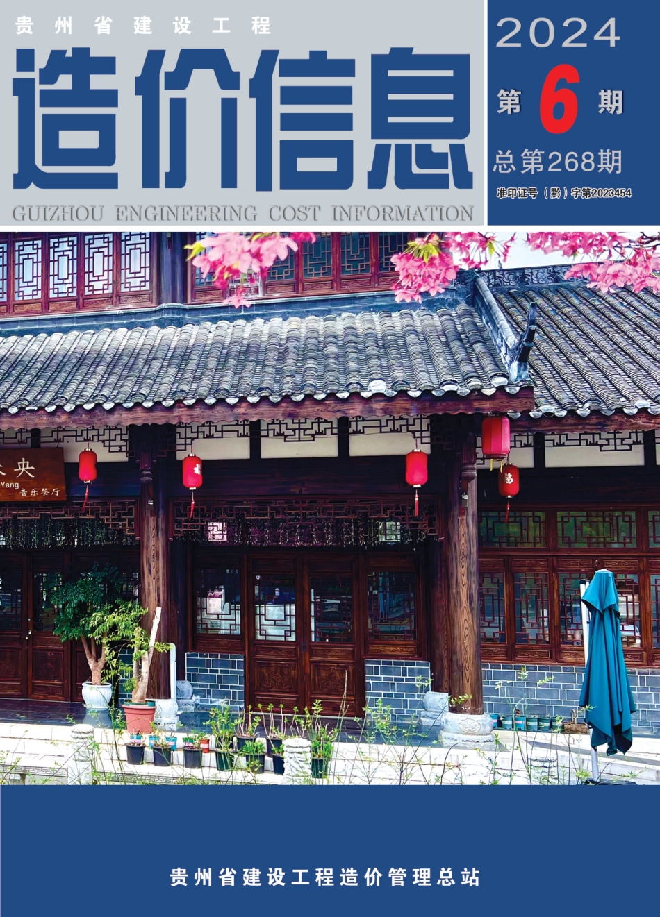 贵州省建设工程造价信息 2024年第6期.pdf_第1页