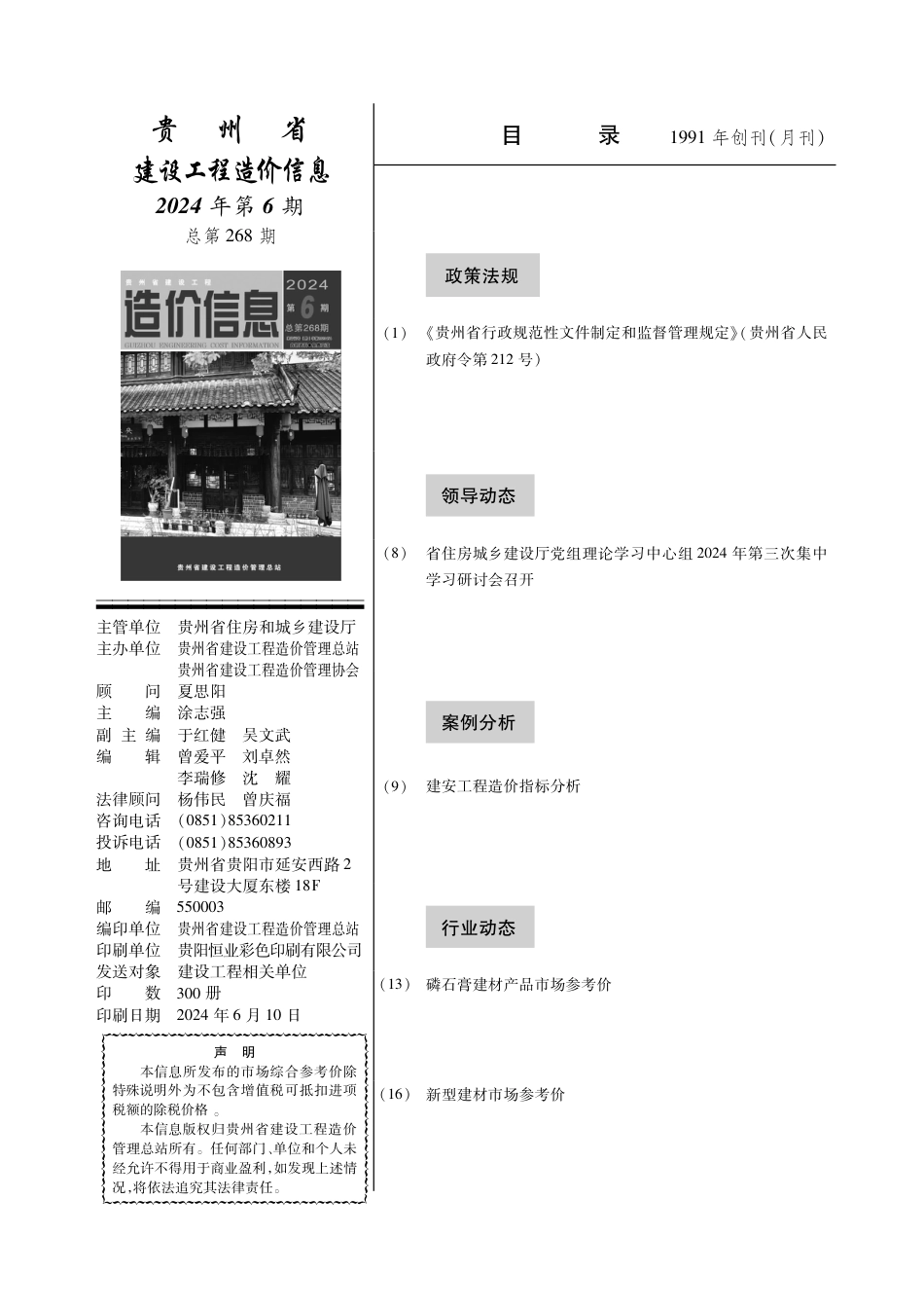 贵州省建设工程造价信息 2024年第6期.pdf_第2页