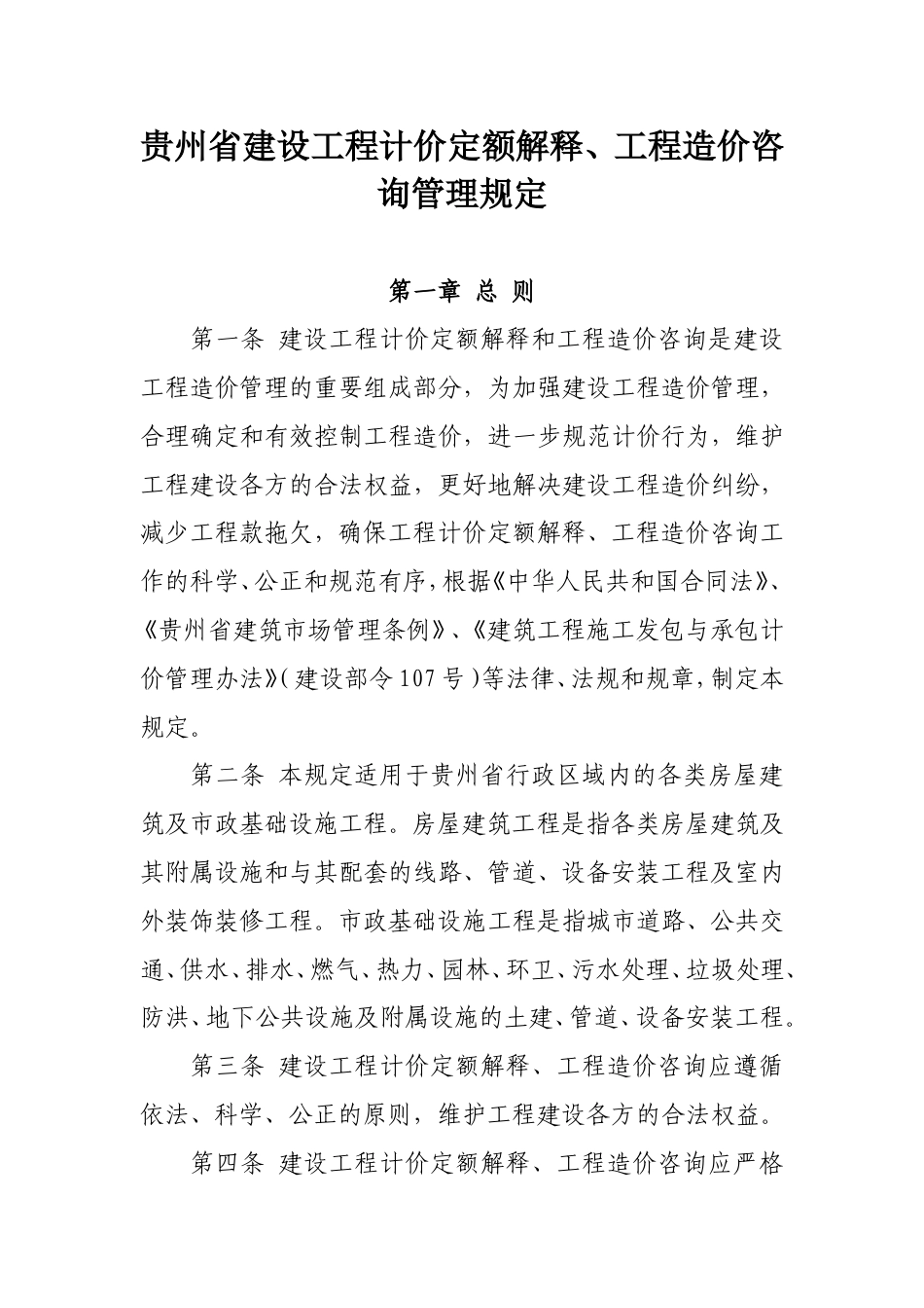 贵州省建设工程计价定额解释、工程造价咨询管理规定.doc_第1页