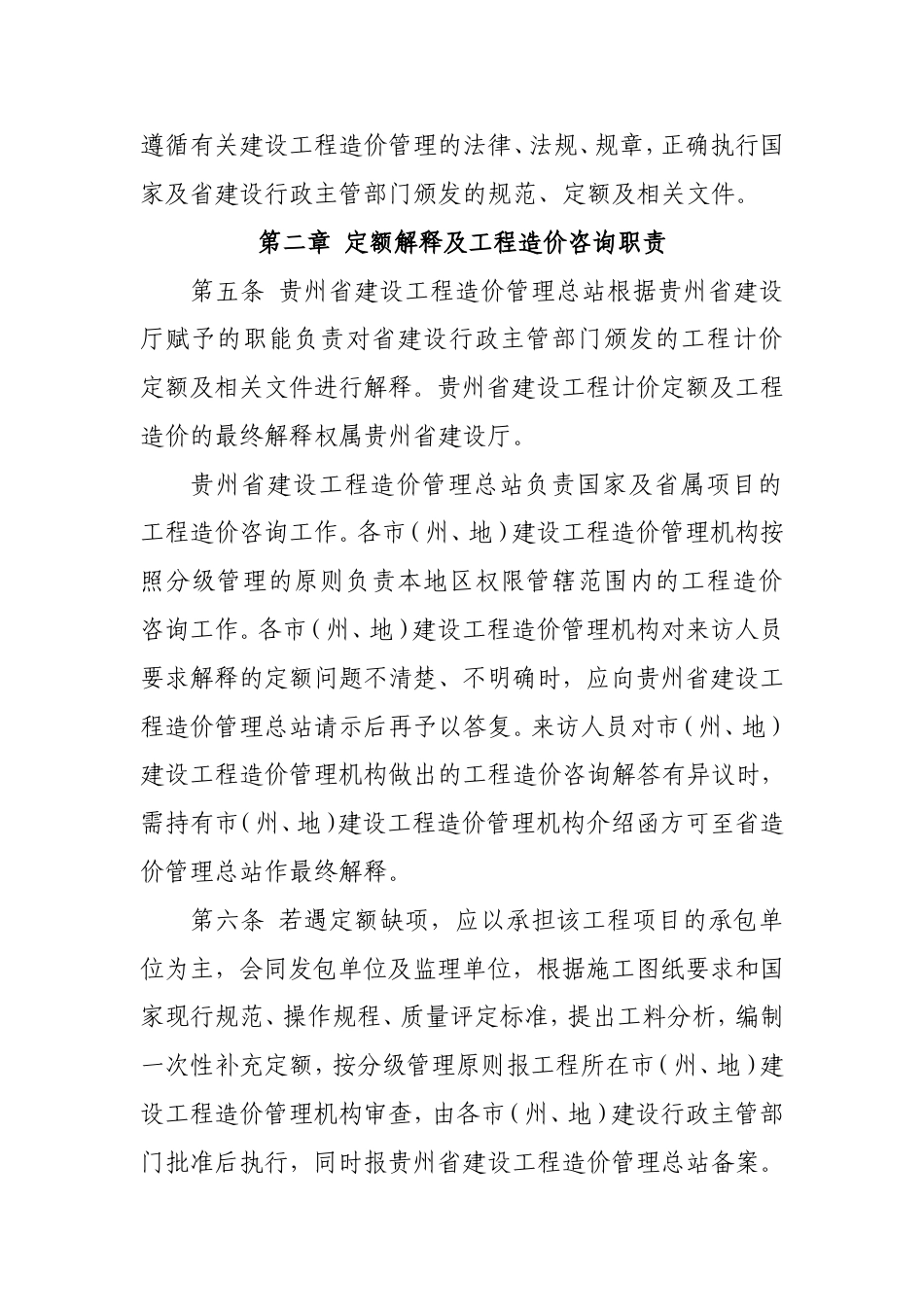 贵州省建设工程计价定额解释、工程造价咨询管理规定.doc_第2页