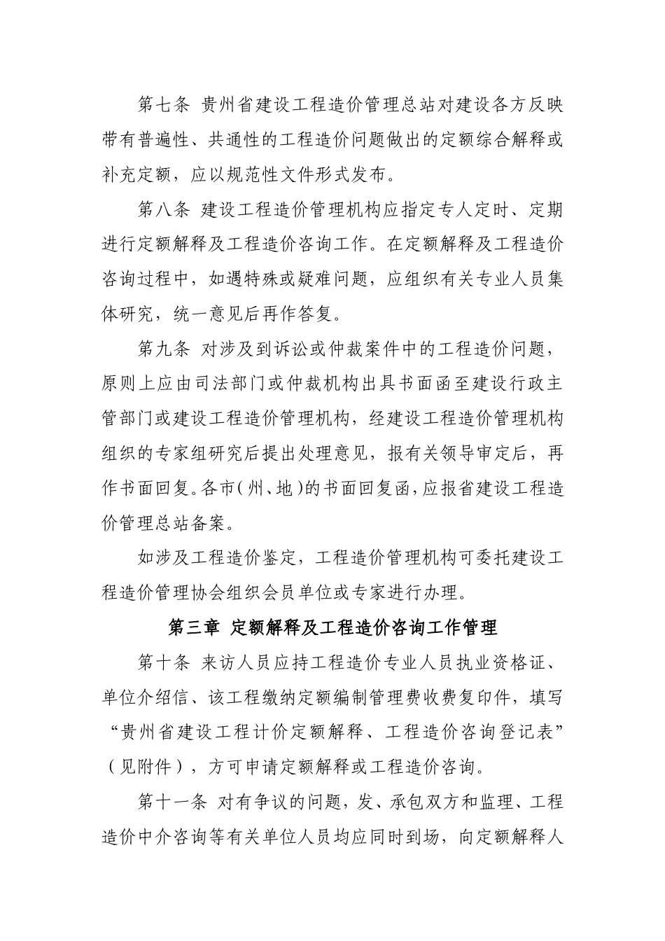 贵州省建设工程计价定额解释、工程造价咨询管理规定.doc_第3页