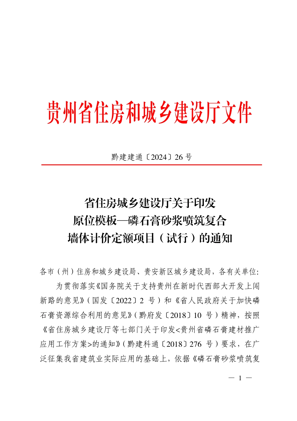 贵州省原位模板—磷石膏砂浆喷筑复合墙体计价定额项目（试行）（黔建建通〔2024〕26号）.pdf_第1页