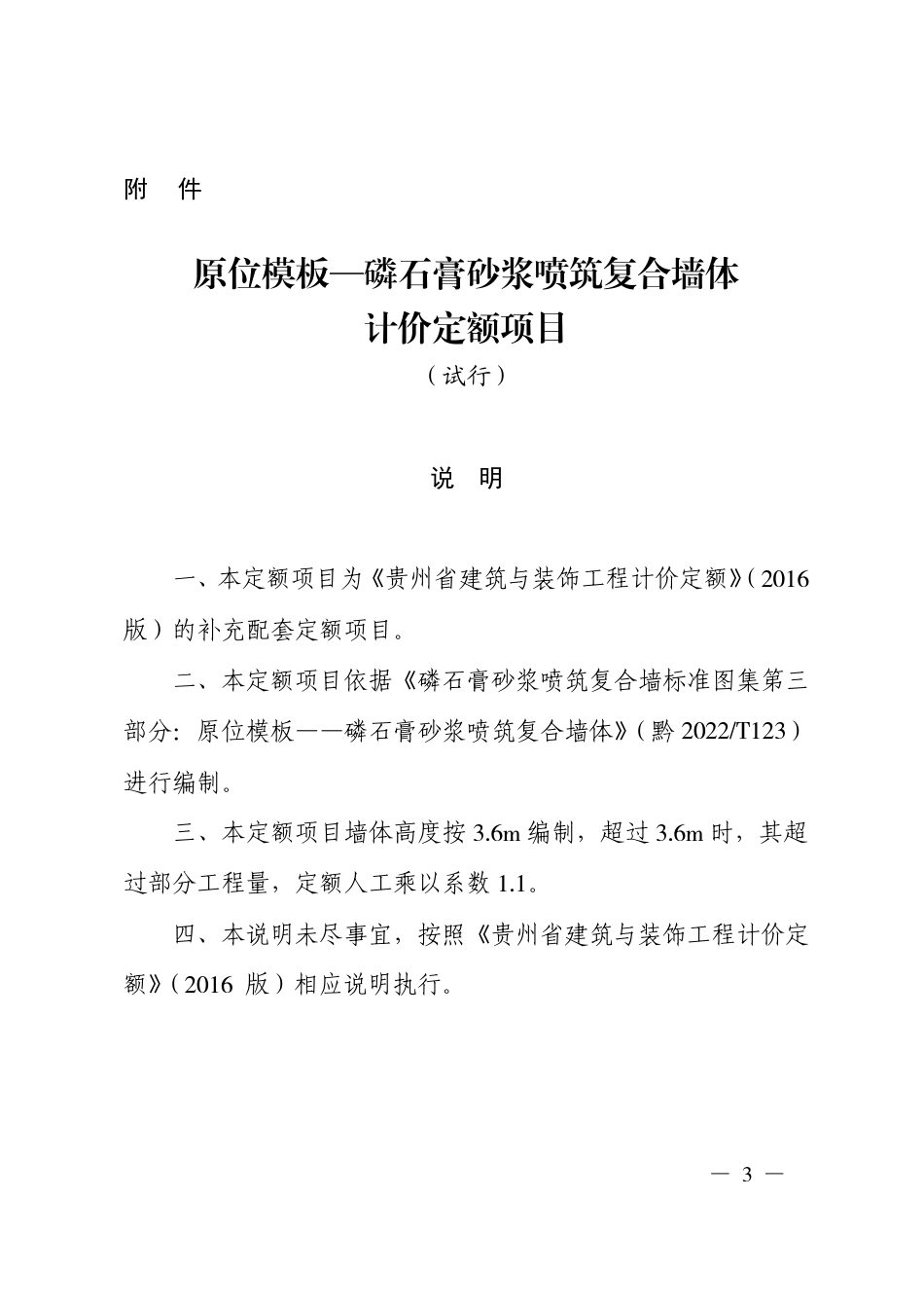 贵州省原位模板—磷石膏砂浆喷筑复合墙体计价定额项目（试行）（黔建建通〔2024〕26号）.pdf_第3页
