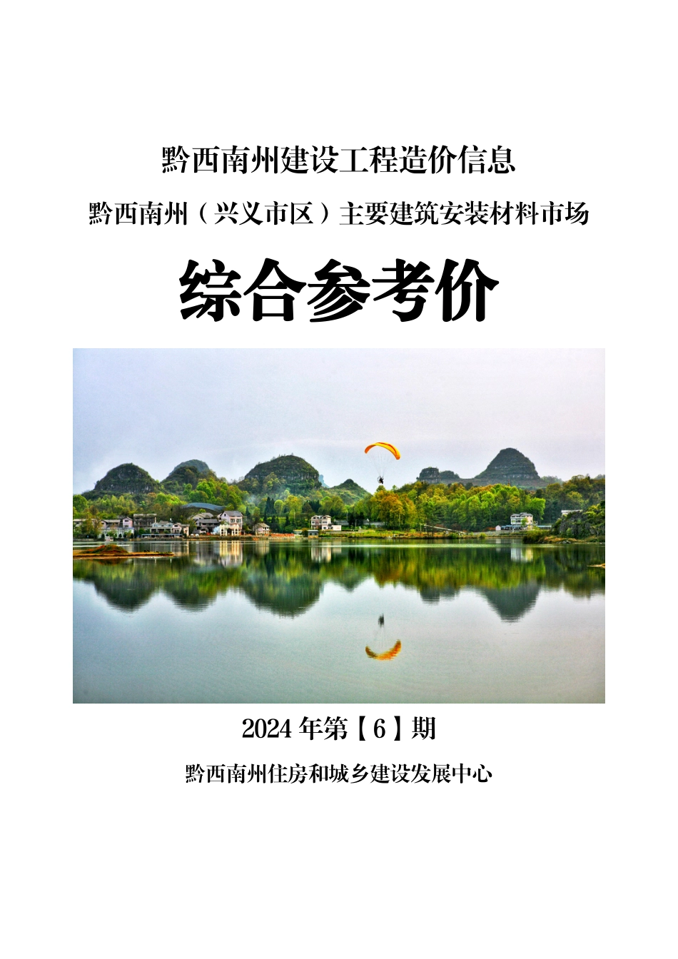 黔西南州建设工程造价信息2024年第6期.pdf_第1页