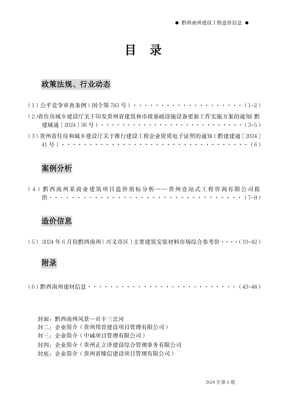 黔西南州建设工程造价信息2024年第6期.pdf_第2页