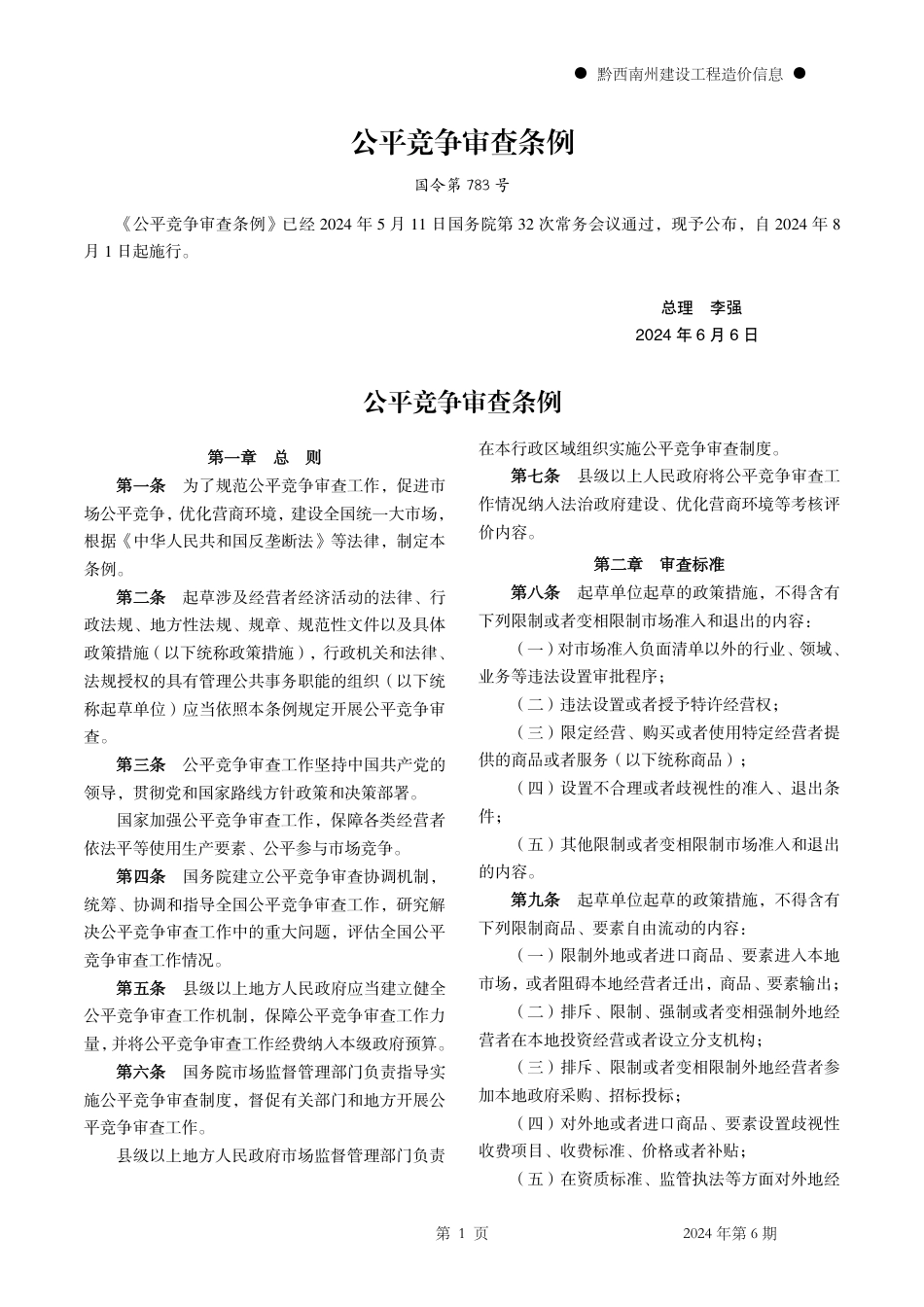黔西南州建设工程造价信息2024年第6期.pdf_第3页