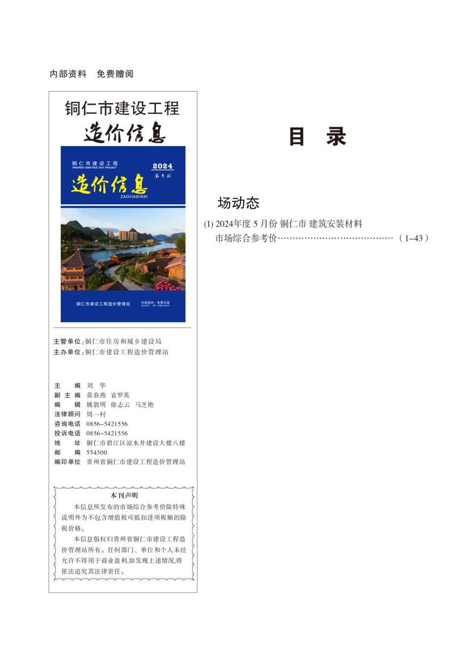 铜仁市建设工程造价信息2024年第5期.pdf_第1页