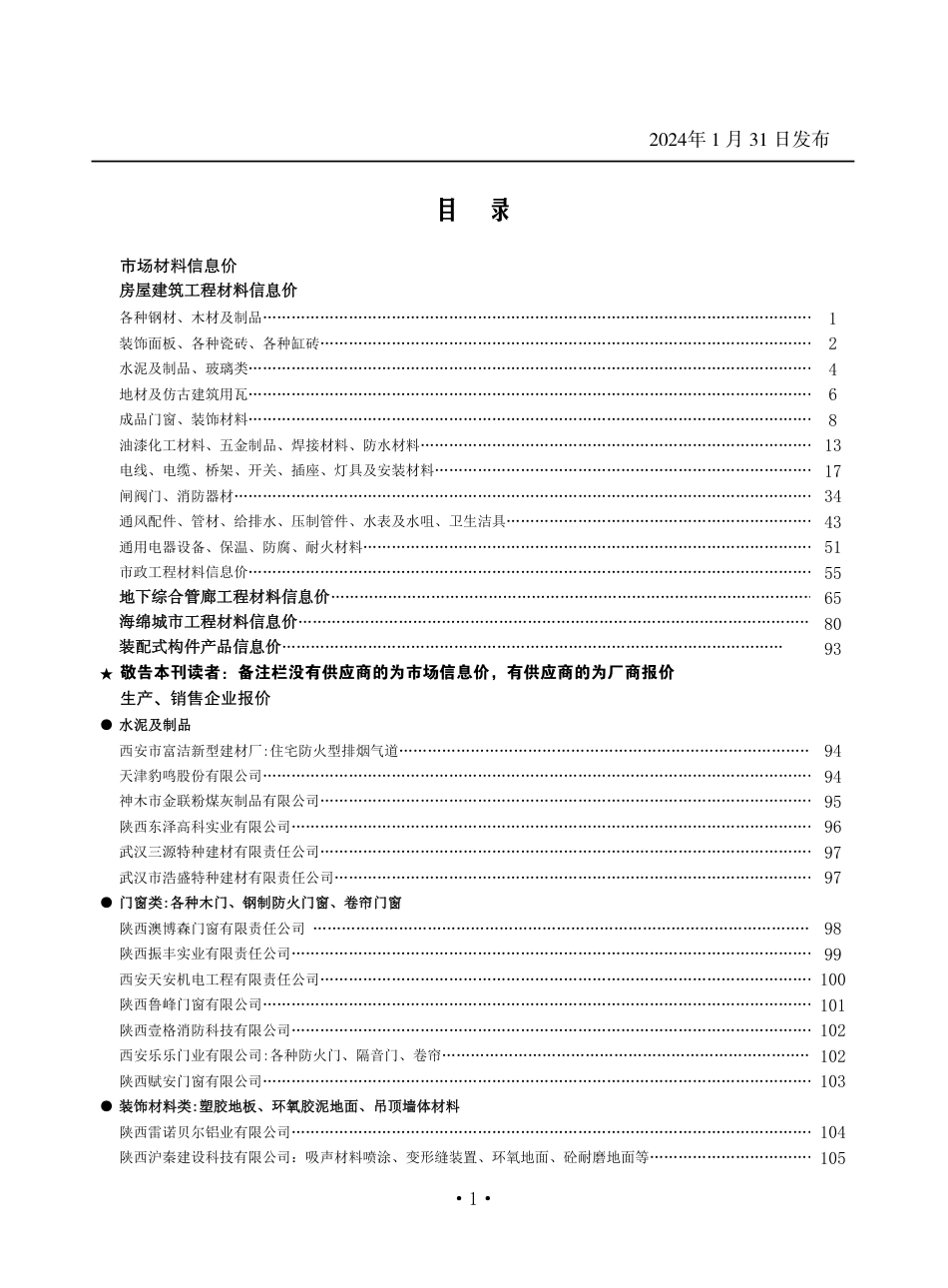 陕西省2024年1月材料信息价.pdf_第1页