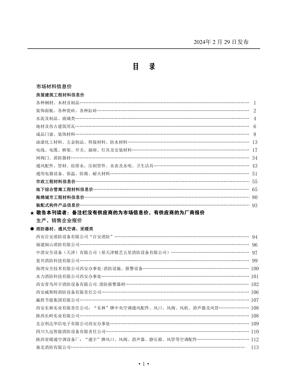 陕西省2024年2月材料信息价.pdf_第1页