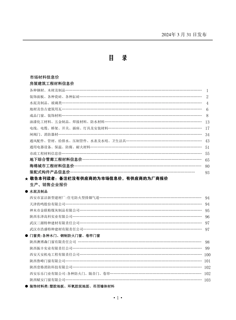 陕西省2024年3月材料信息价.pdf_第1页