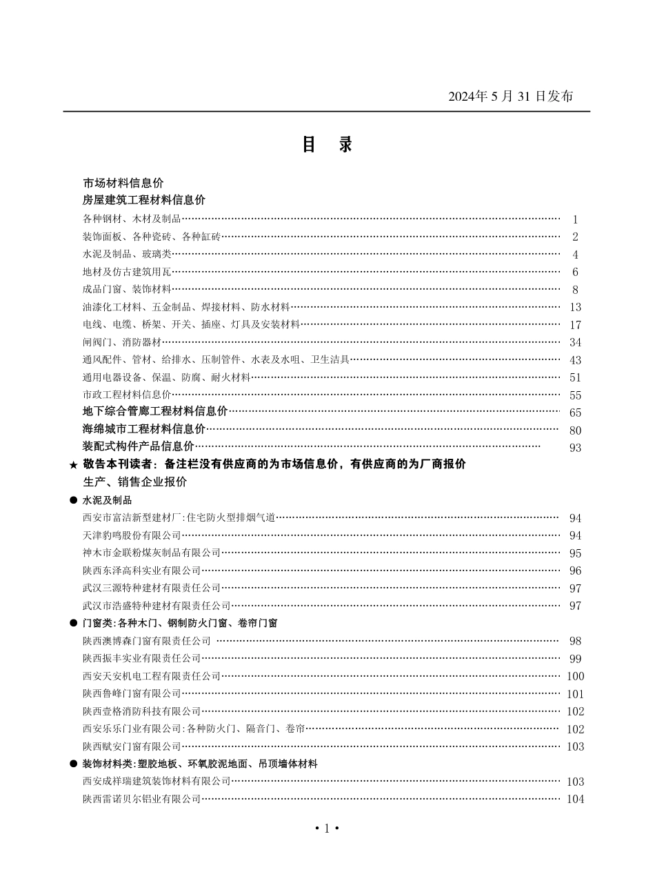 陕西省2024年5月材料信息价.pdf_第1页