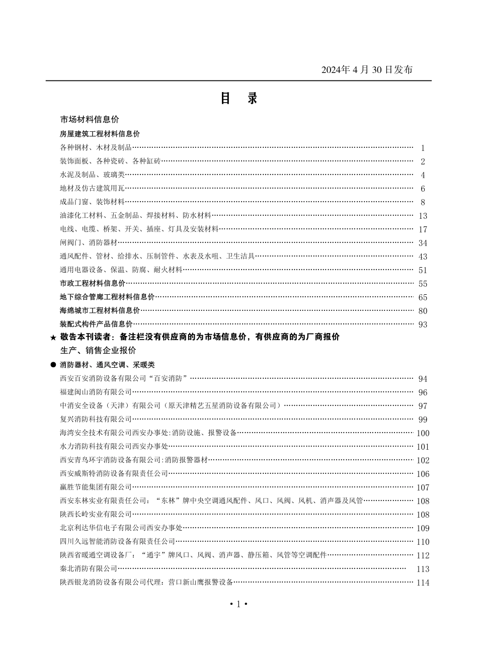 陕西省2024年4月材料信息价.pdf_第1页