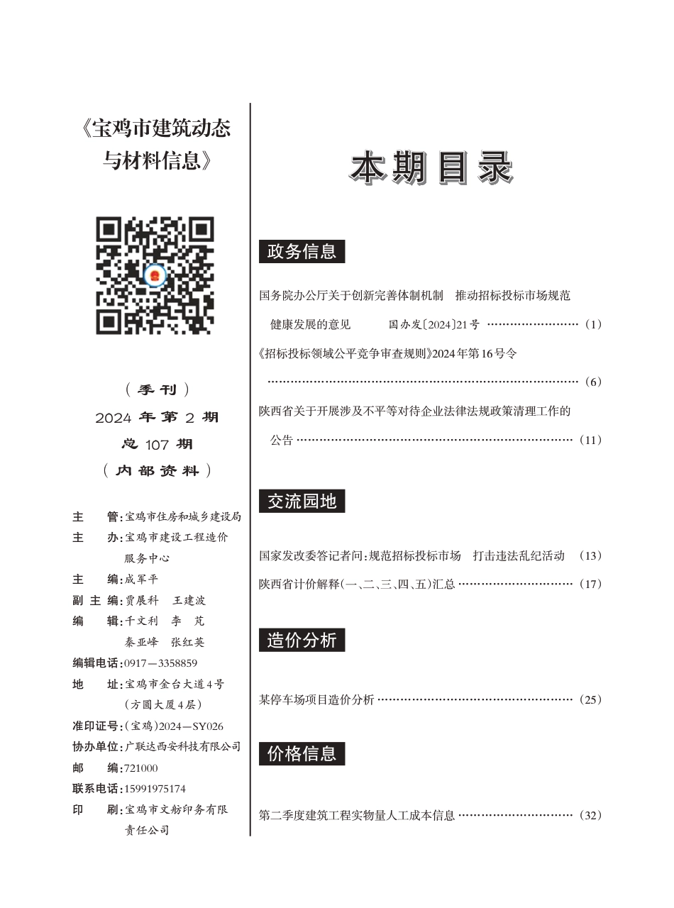宝鸡市建筑动态与材料信息2024年2月.pdf_第3页