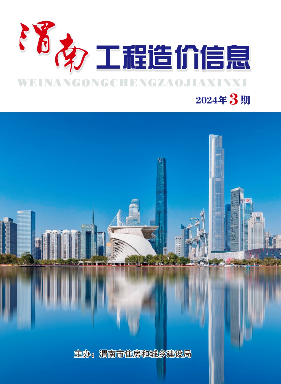 渭南工程造价信息2024年3期.pdf_第1页