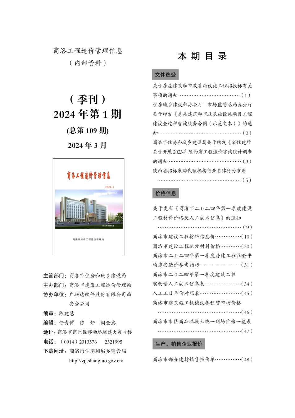 商洛工程造价管理信息（季刊）2024年第一期.pdf_第1页