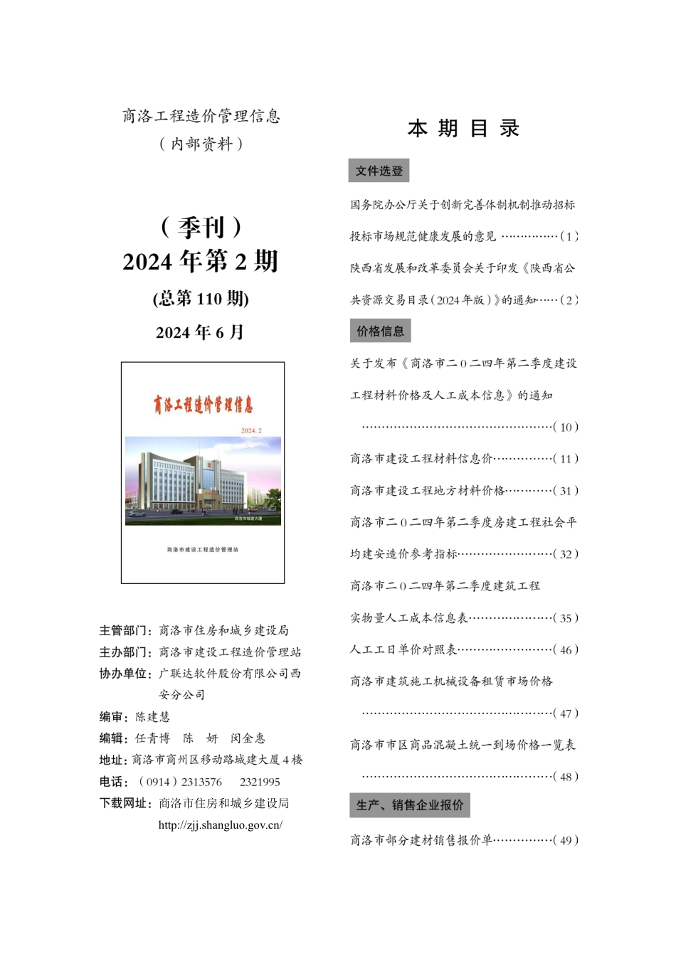 商洛市2024年二季度信息价（6.25）.pdf_第1页