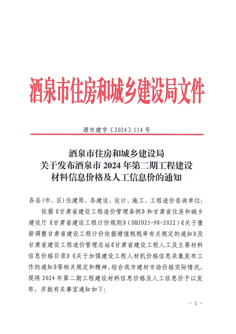 酒泉市2024年第二期工程建设材料信息价格.pdf_第1页